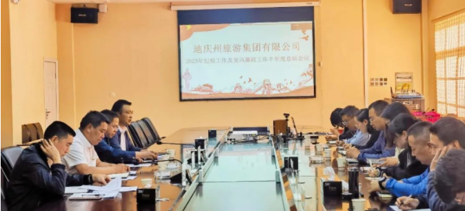 迪庆州旅游集团有限公司召开2023年上半年党风廉政工作及纪检工作总结会